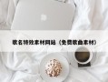 保亭歌名特效素材网站（免费歌曲素材）