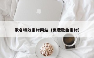 保亭歌名特效素材网站（免费歌曲素材）