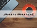 保亭力设计素材网站（设计素材网站推荐）