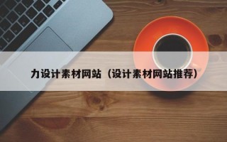 保亭力设计素材网站（设计素材网站推荐）